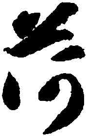 荷,智永,書法字典